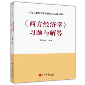 正版 西方经济学习题与解答 吴汉洪 高等教育出版社 西方经济学编写组 马克思主义理论研究和建设工程 管理类本科生考研参考教材