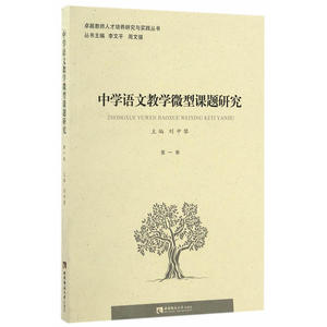 中学语文教学微型课题研究（*卷）