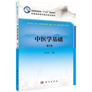 中医学基础（第2版）