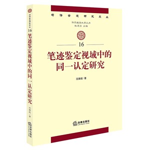 笔记鉴定视域中的同一认定研究 沈臻懿 著 法律出版社