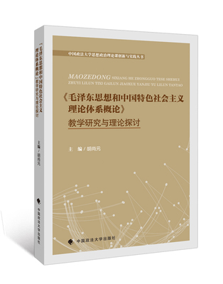 正版 《毛泽东思想和中国特色社会主义理论体系概论》教学研究与理论探讨 胡尚元 马泽东思想 社会主义理论 教学研究 理论研讨