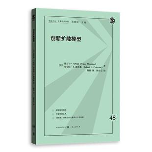 当当网 创新扩散模型 维贾伊·马哈贾、罗伯特·A.彼得森 格致出版社 正版书籍