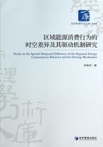 区域能源消费行为的时空差异及其驱动机制研究/经济管理学术文库 博库网
