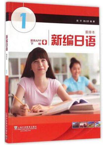 新编日语1 重排本 附音频下载 移动学习APP下载 周平 著 日语入门教材 五十音插图教学 上海外语出版社9787544638791