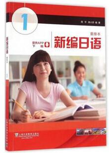 新编日语1 重排本 附音频下载 移动学习APP下载 周平 著 日语入门教材 五十音插图教学 上海外语出版社9787544638791