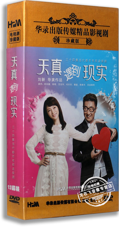 正版电视剧 天真遇到现实 精装版 12DVD 陈数 林永健 都市爱情剧