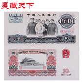 1965年民族大团结十品 昊藏天下收藏品钱币 第三套人民币10元