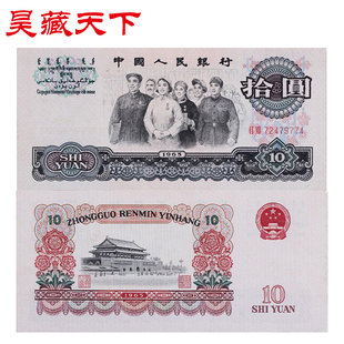 1965年民族大团结十品 昊藏天下收藏品钱币 第三套人民币10元