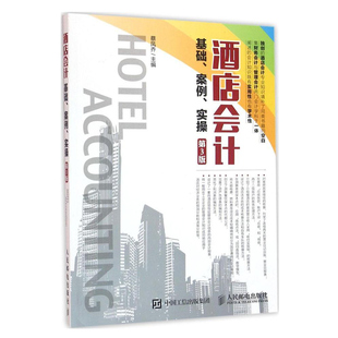 酒店餐饮企业会计实操从入门到通 财务会计做账宝典 企业会计实务书籍 酒店会计基础案例实操第3版 酒店会计实操教程