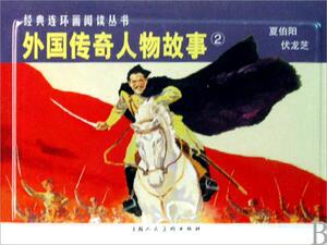 经典连环画阅读丛书：外国传奇人物故事(2)*夏伯阳、伏龙芝 小人书 全套 老版 怀旧 上海人民美术出版社 简盒装50开 学校推荐