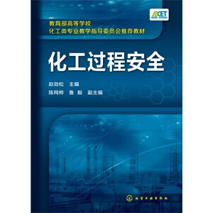 化工过程安全(赵劲松)