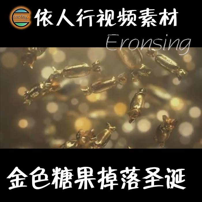 依人行LED素材大屏幕舞台背景素材金色糖果掉落圣诞节可爱