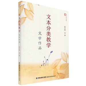文本分类教学 文学作品 跟着薛法根把握教学秘诀 全国特级教师薛法根等著作的小学语文教学指导类书籍 小学语文教学 梦山书系