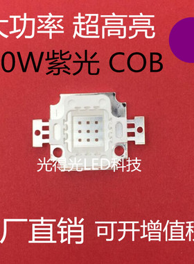 大功率led10W紫光 10瓦紫光 10W紫灯集成灯珠 10瓦紫色COB发光管
