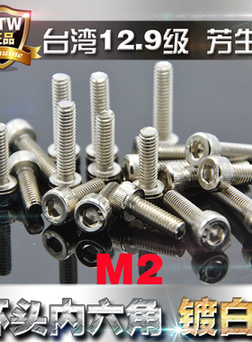 进口12.9级芳生YFS圆柱头内六角螺丝杯头螺栓M2*4~18电镀白色镍