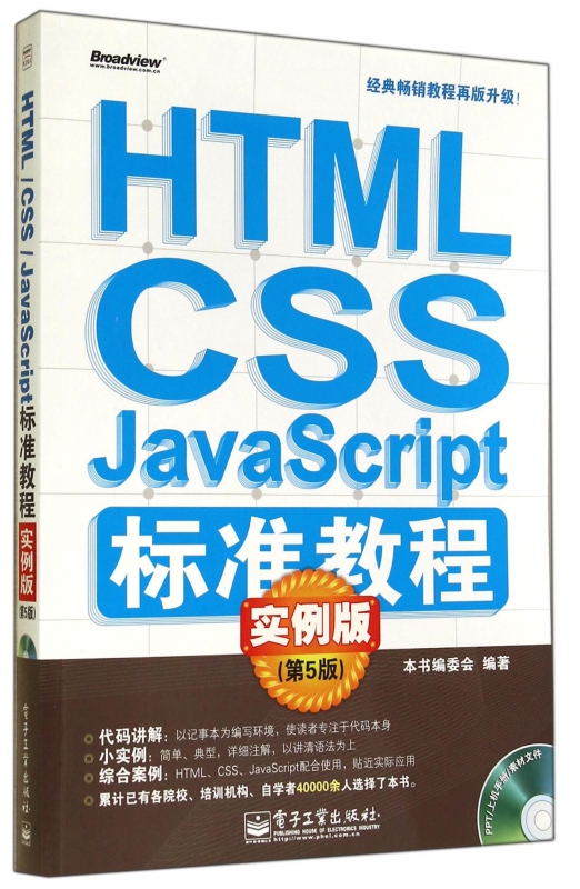 HTML CSS J aScript标准教程(附光盘实