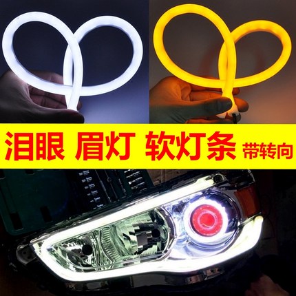 汽车LED眉灯泪眼灯 双色导光条日行灯改装通用超亮软灯条转向流水