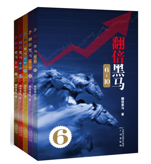 翻倍黑马6-10（全5册） 库存书有些旧