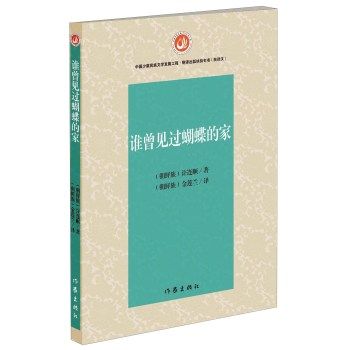 【99元10本】谁曾见过蝴蝶的家 徐连顺著 巴西蝴蝶之谜 现当代文学