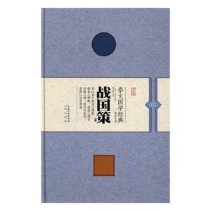 正版 战国策 刘向校订 书店 史家名著书籍 书 畅想畅销书