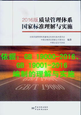 2016版 质量管理体系国家标准理解与实施