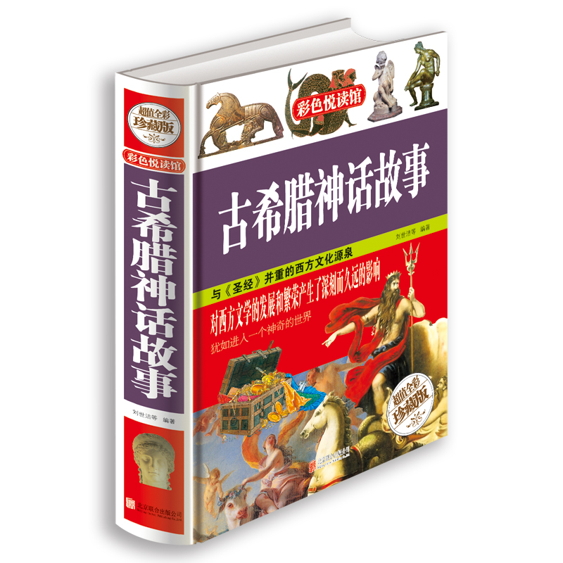 正版古希腊神话与传说彩色悦读馆精装彩色图书古希腊神话故事世界经典名著彩图神话故事书青少年课外书籍文明古国