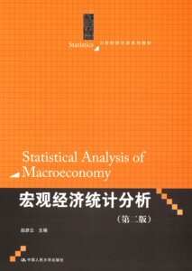 人大现货A3】宏观经济统计分析（第二版）赵彦云 中国人民大学出版社 第2版