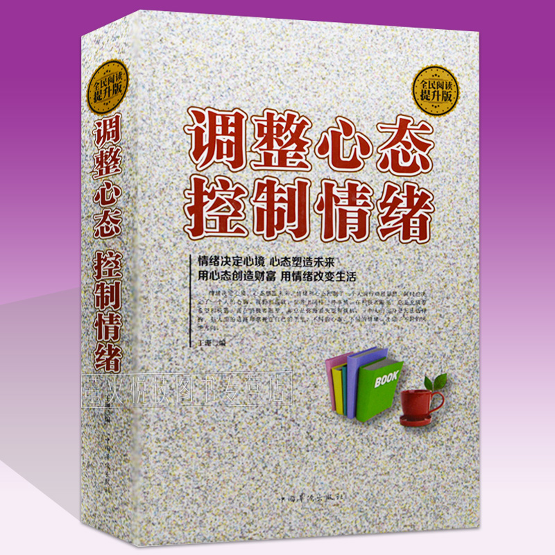 正版包邮 调整心态控制情绪 人性弱点优点不生气的活法情绪管理的书 心理控制术大全集 心理学入门书籍 好心态好人生 励志畅销书籍