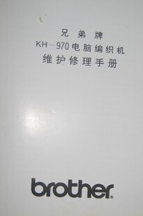 兄弟牌电脑编织机维修手册 电脑提花机维修手册 家用毛衣编织机