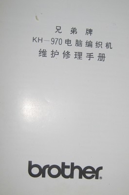 兄弟牌电脑编织机维修手册 电脑提花机维修手册 家用毛衣编织机