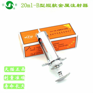 佳善 20ml-B型精品金属注射器 短款针筒 兽用注射器 猪牛羊注射器