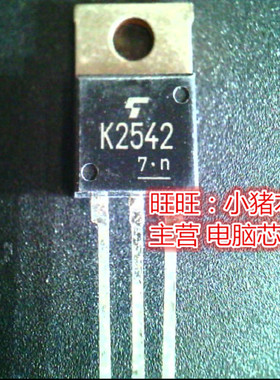 2SK2542  K2542  TO220全新现货 一个起售