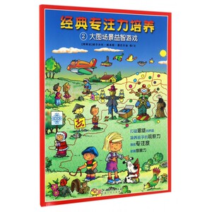 大图场景益智游戏2 专注力训练书 思维训练书籍 幼儿 儿童观察力专注力训练书 想象力启蒙经典 亲子互动游戏书 早教