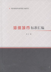 城市建设标准专题汇编系列：海绵城市标准汇编