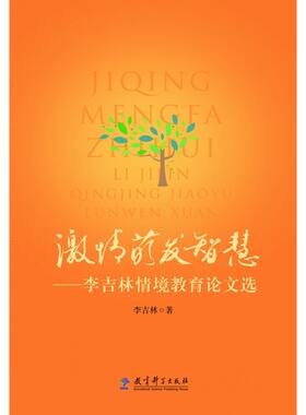 激情萌发智慧——李吉林情境教育论文选