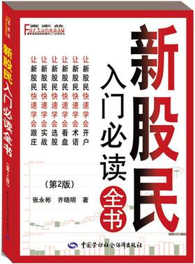 当当网 新股民入门全书（第二版） 张永彬 中国劳动社会保障出版社 正版书籍