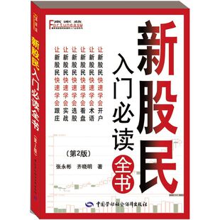 当当网 新股民入门全书(第二版) 张永彬 中国劳动社会保障出版社 正版书籍