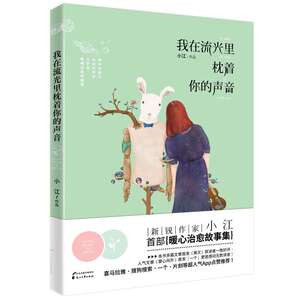 我在流光里枕着你的声音  新锐作家小江暖心治愈故事集 带你感受世界的温暖 土家野夫、韩松落、王小柔、阿乙等 柳永词选
