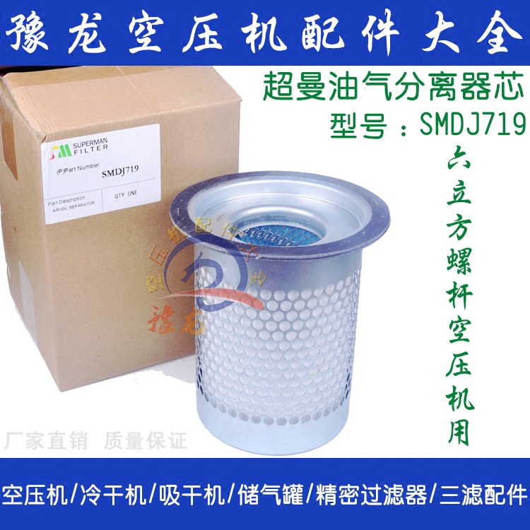超曼螺桿空壓機(jī)油氣分離器芯 油分芯 油分 SMDJ719 6立方空壓機(jī)