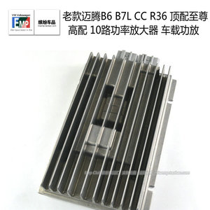 老款迈腾B6 B7L CC R36 顶配至尊高配 10路功率放大器 车载功放