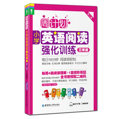 正版现货 龙腾英语 周计划小学英语阅读强化训练 第二版 三年级 赠MP3下载二维码听读 阅读完形能力同步提升 华东理工大学出版社