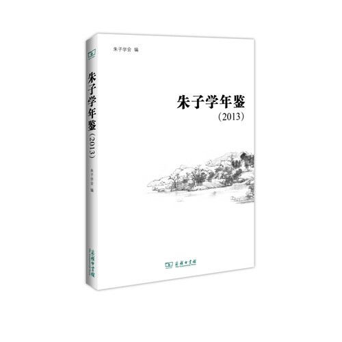 当当网 朱子学年鉴(2013) 商务印书馆 正版书籍