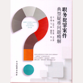 公款 职务犯罪案件 边学文 受贿罪贪污罪 挪用公款 私存 职务行为 劳务行为 中国检察 职务犯罪案件典型疑难问题精解 中法图正版
