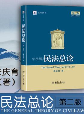 中法图正版 民法总论 第二版第2版 朱庆育 北京大学 法研教科书 民法总论大学本科考研教材 民法教科书 民法基本原则 民法总论研究