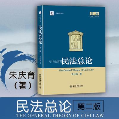 中法图正版 民法总论 第二版第2版 朱庆育 北京大学 法研教科书 民法总论大学本科考研教材 民法教科书 民法基本原则 民法总论研究