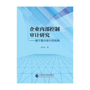 企业内部控制审计研究：基于整合审计的视角