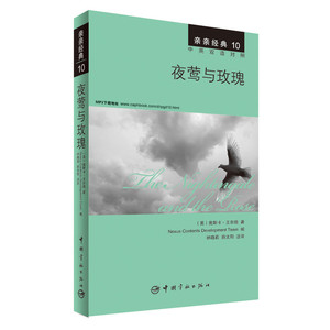 夜莺与玫瑰 中英双语对照版 精彩译文+详尽注释+附赠生动纯正的全文MP3朗读音频下载 亲亲经典10