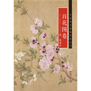 正版  中国画手卷临摹范本：八 百花图卷 出版社:江西美术出版社