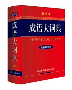 编委会工具书 学生工具书 修订版 商务印书馆 成语大词典 定价99.8 彩色本 成语大词典彩色本修订彩色版