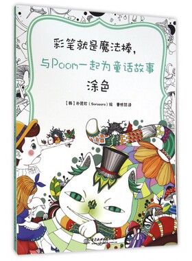 彩笔就是魔法棒与Poom一起为童话故事涂色 博库网